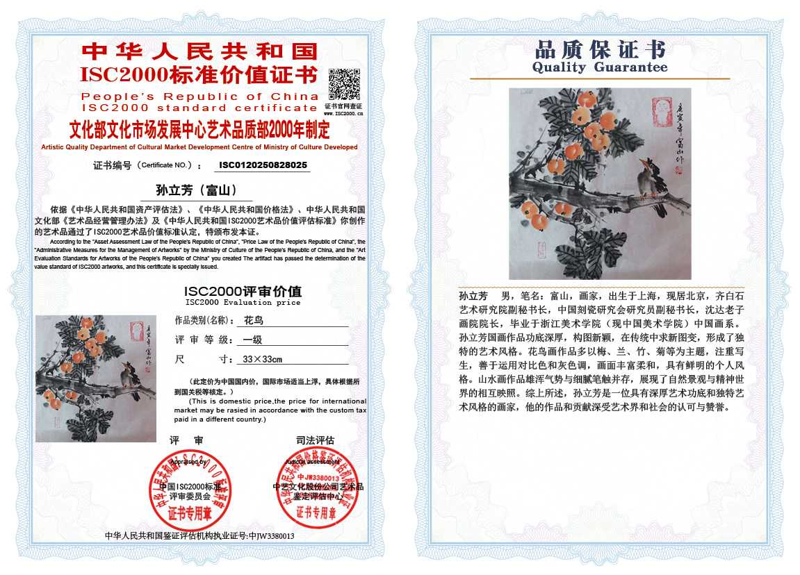 孙立芳（富山）025《花鸟》