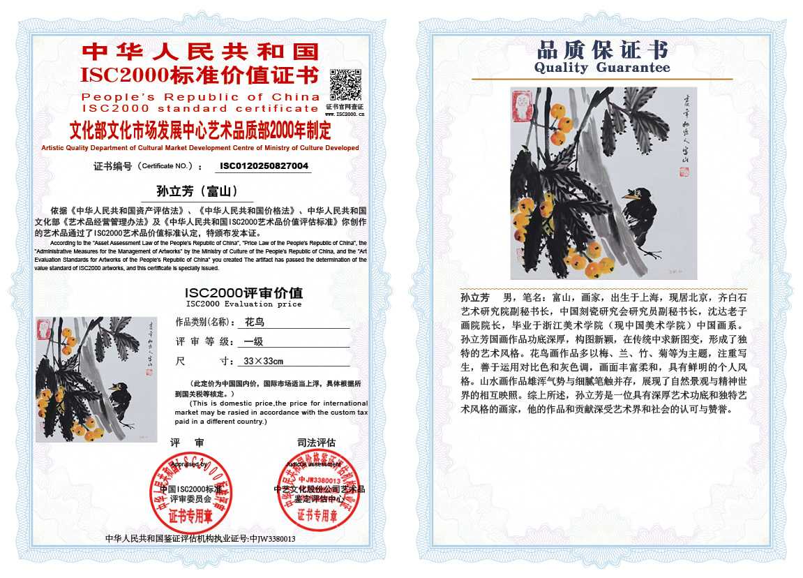 孙立芳（富山）004《花鸟》