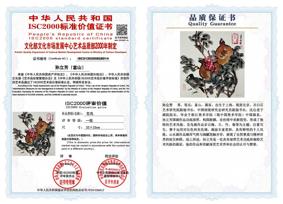 孙立芳（富山）014《花鸟》