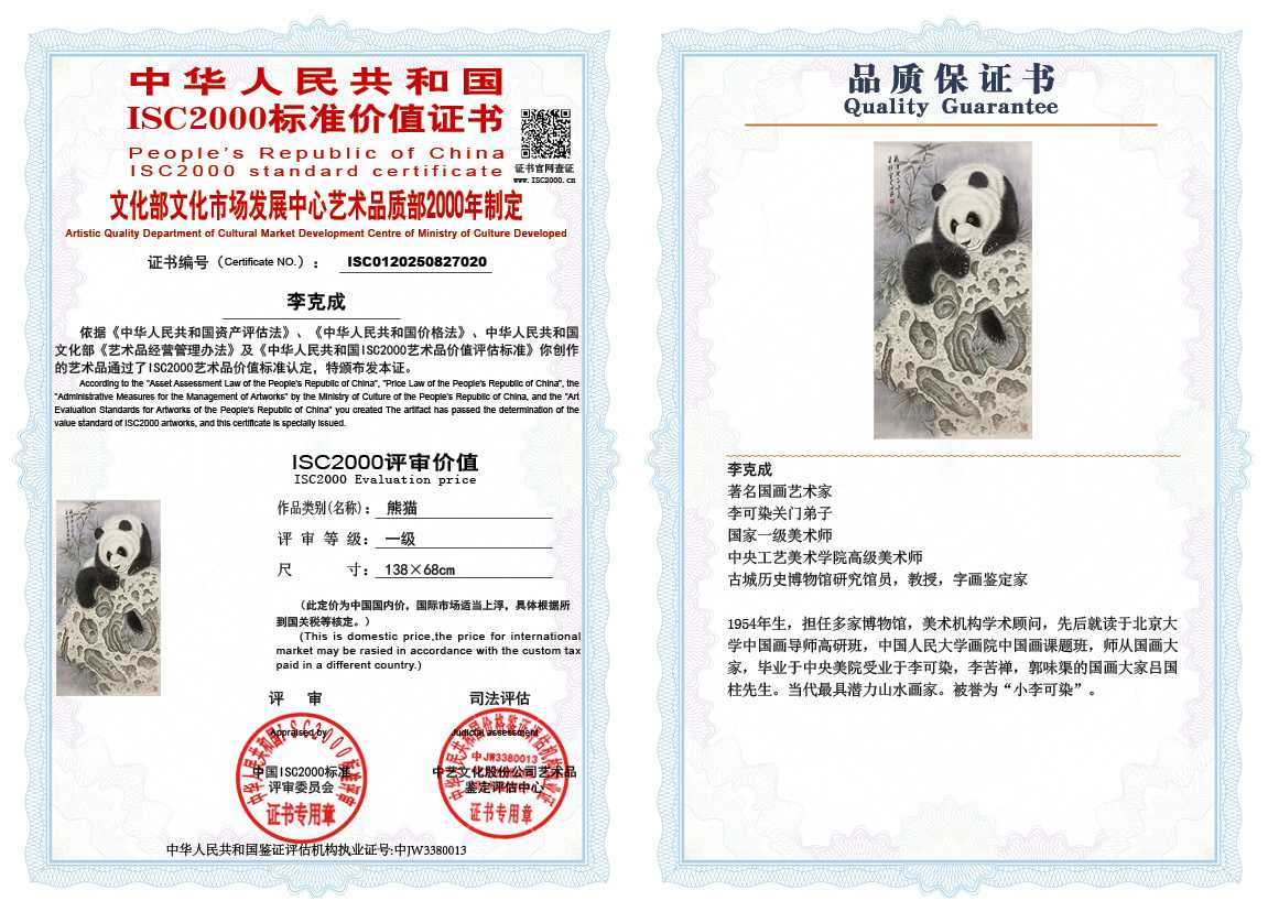 李克成020《熊猫》