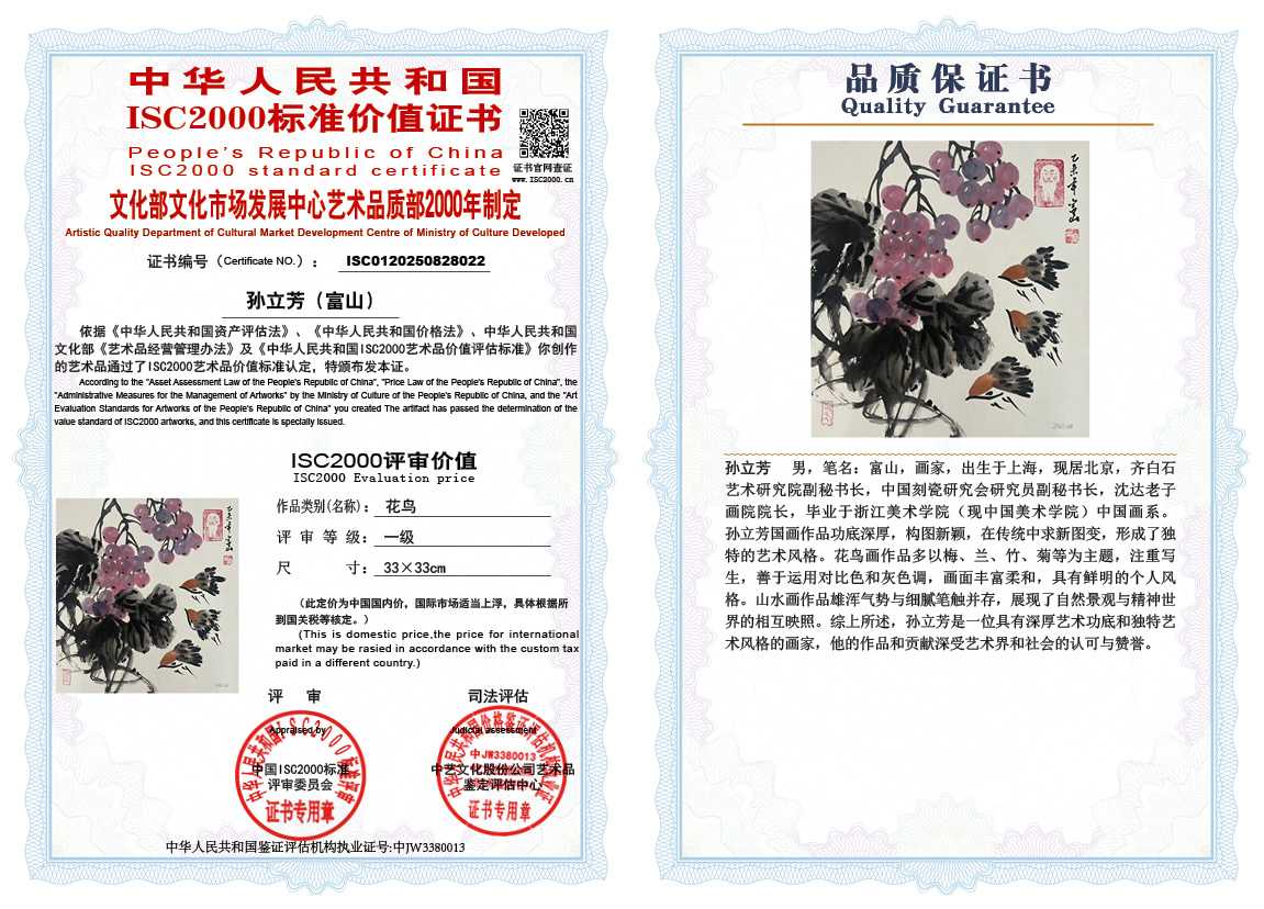 孙立芳（富山）022《花鸟》