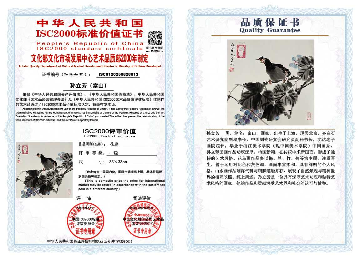 孙立芳（富山）013《花鸟》