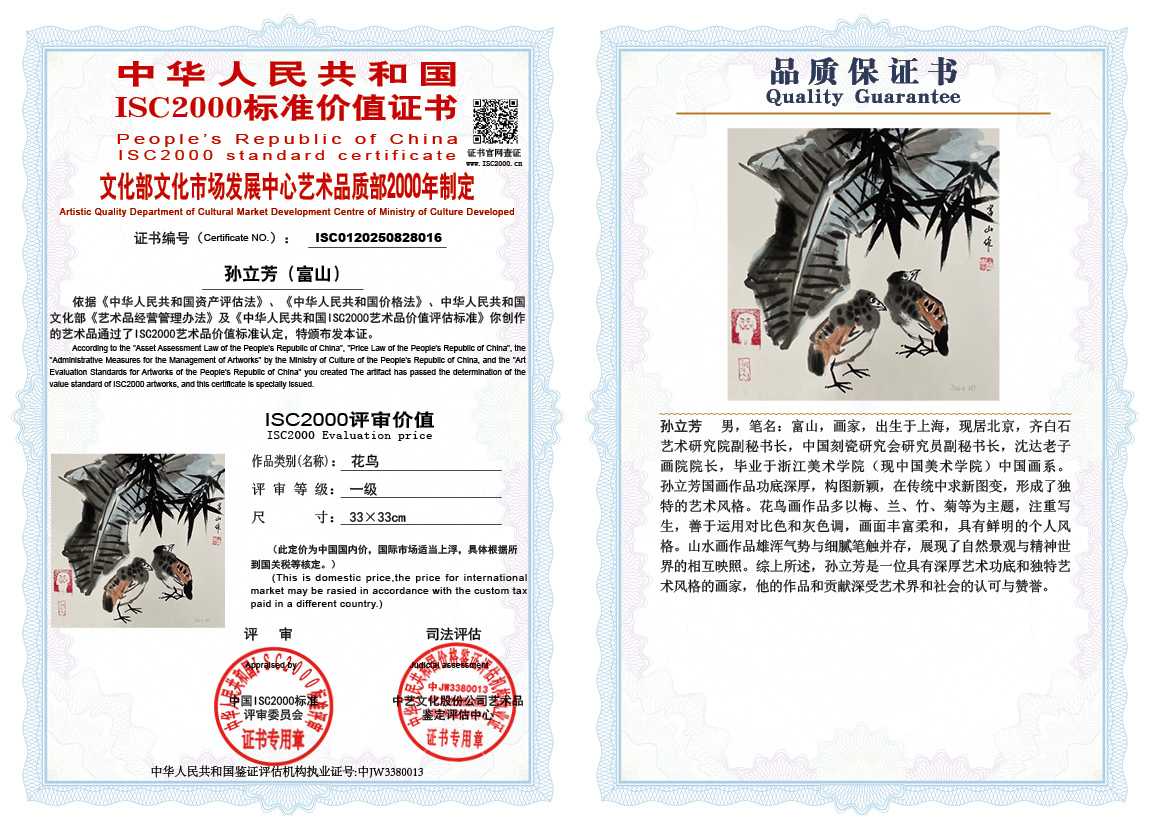 孙立芳（富山）016《花鸟》