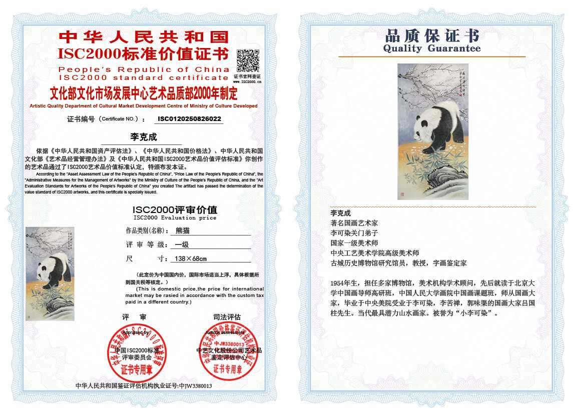 李克成022《熊猫》