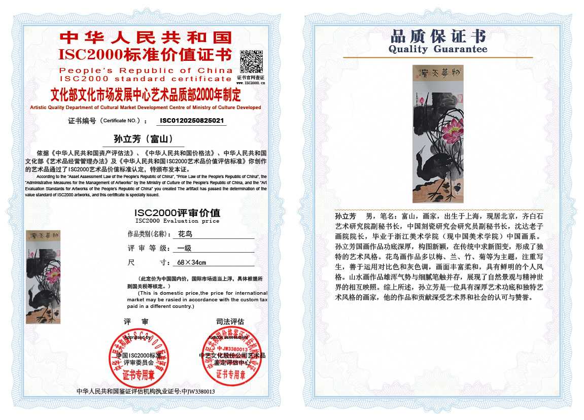 孙立芳（富山）021《花鸟》