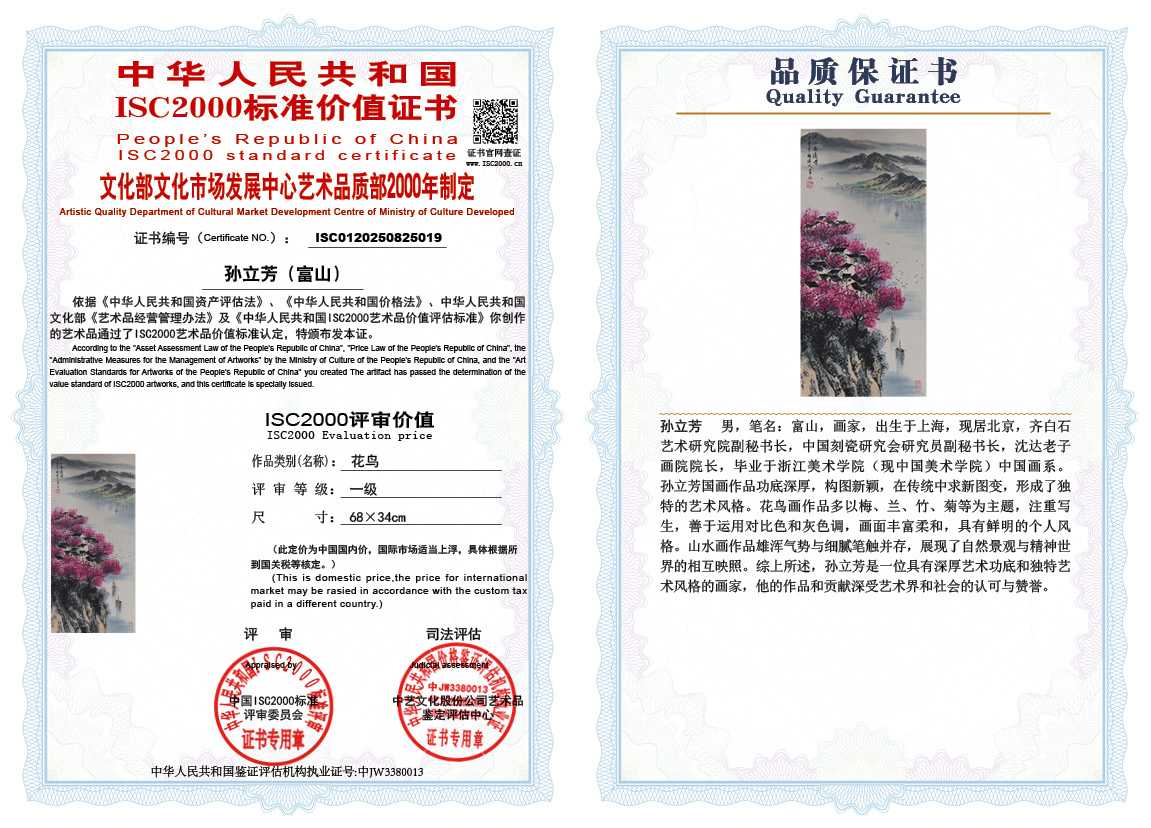 孙立芳（富山）019《花鸟》