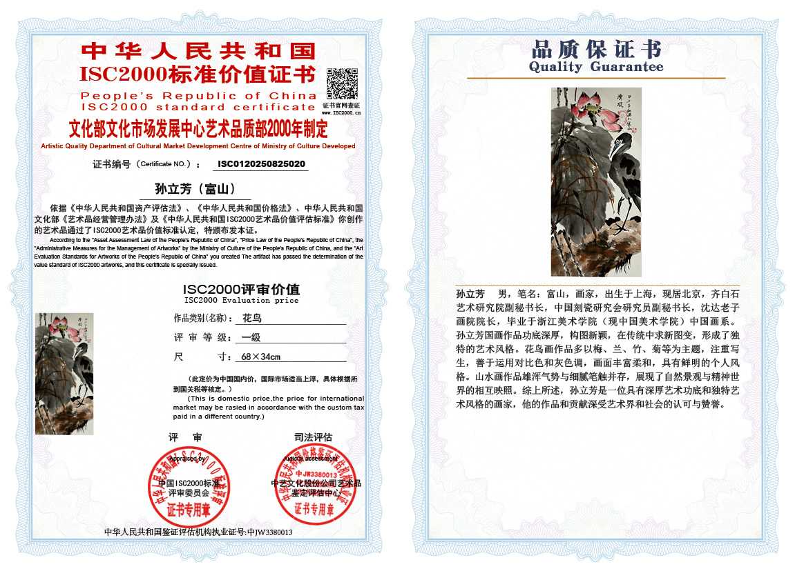 孙立芳（富山）020《花鸟》