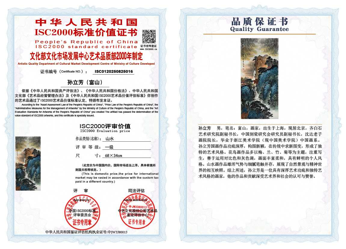 孙立芳（富山）016《山水》