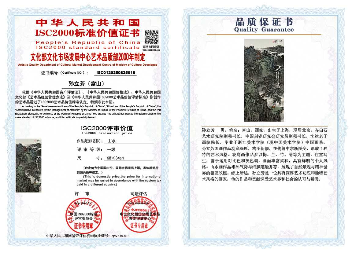 孙立芳（富山）018《山水》