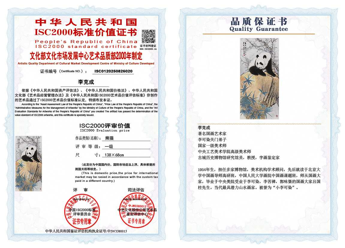 李克成020《熊猫》