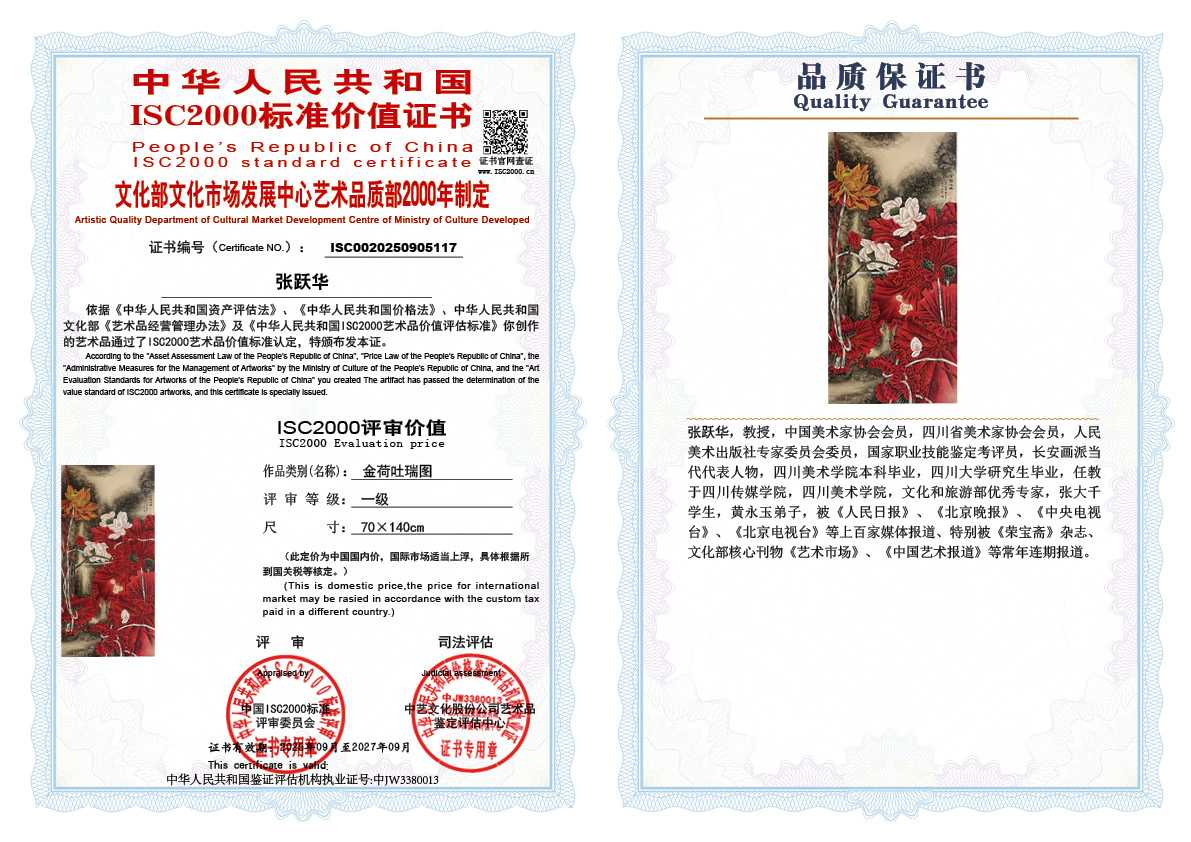 张跃华117《金荷吐瑞图》