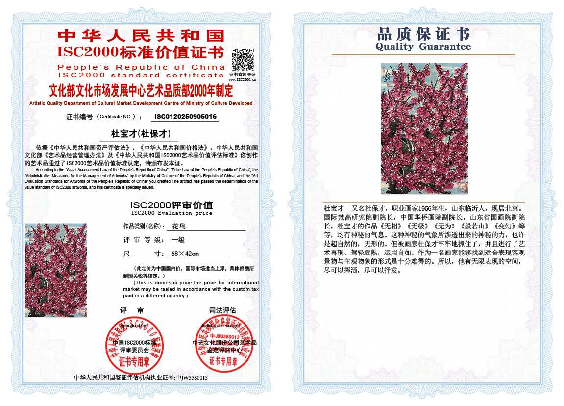 杜宝才（杜保才）016《花鸟》