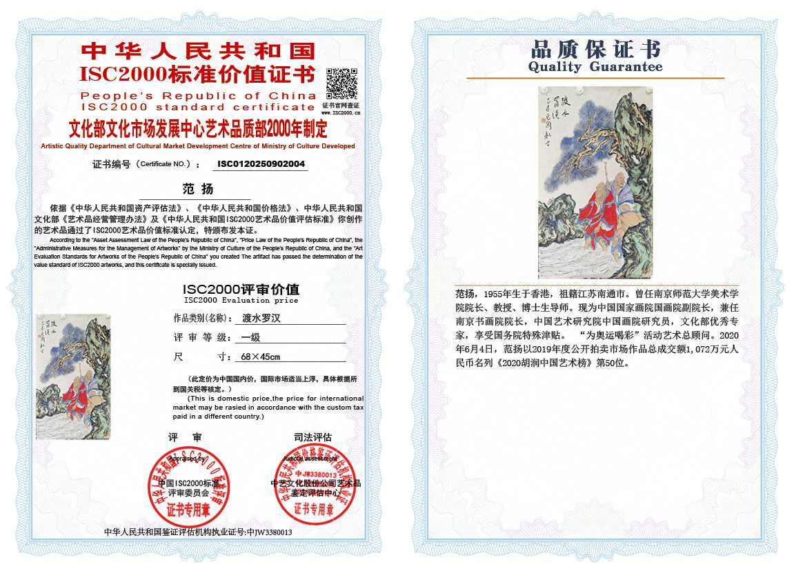 范扬004《渡水罗汉 》