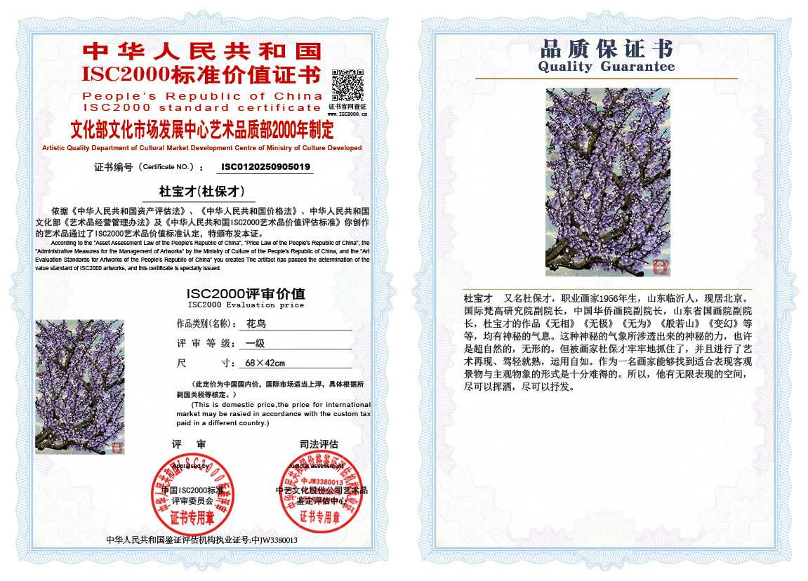 杜宝才（杜保才）019《花鸟》