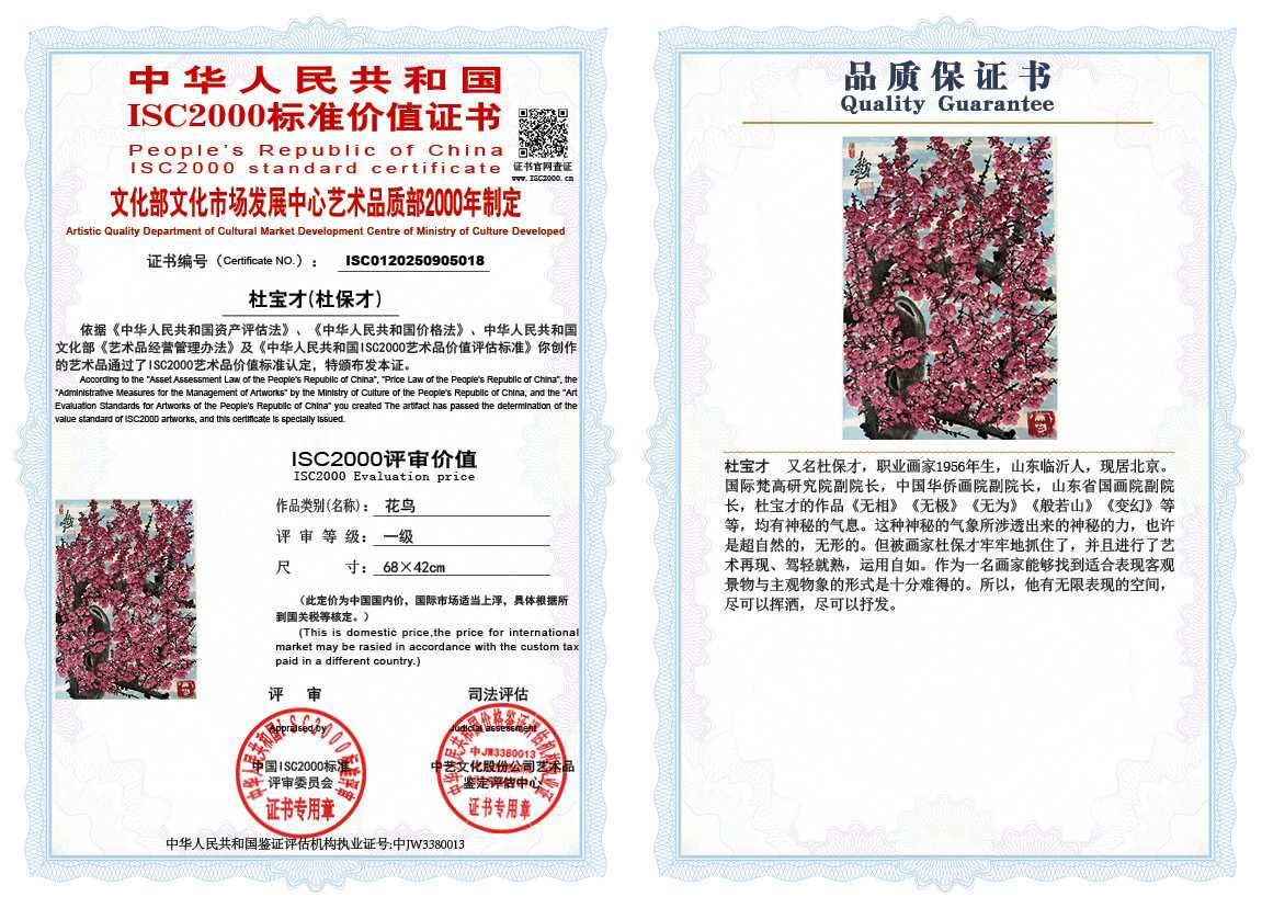 杜宝才（杜保才）018《花鸟》