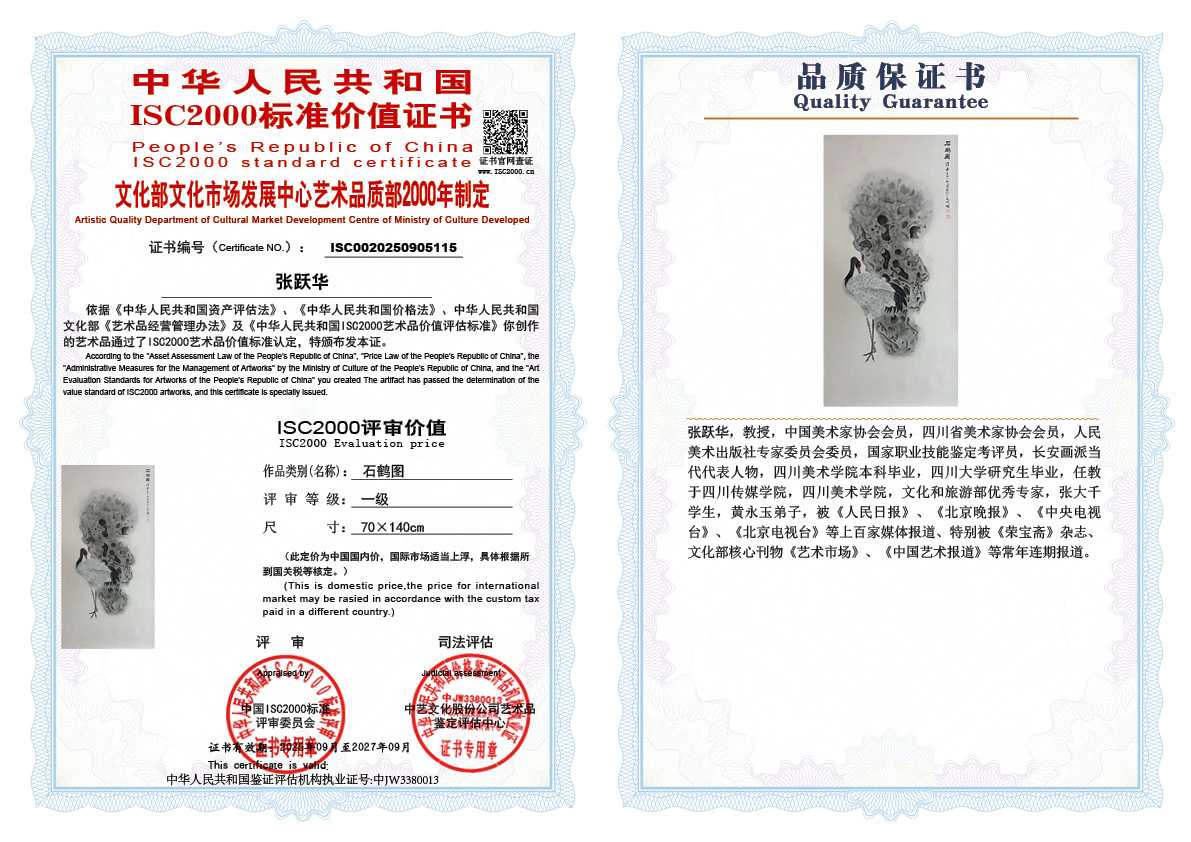 张跃华115《石鹤图》