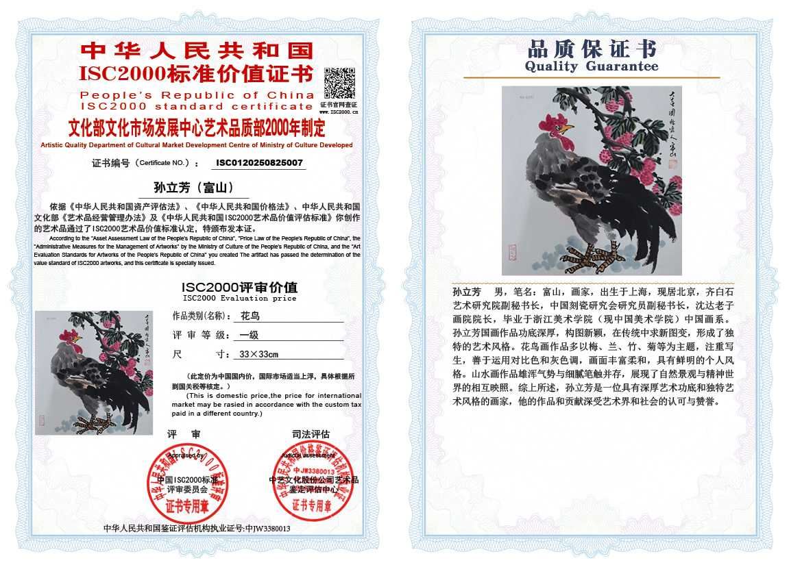 孙立芳（富山）007《花鸟》