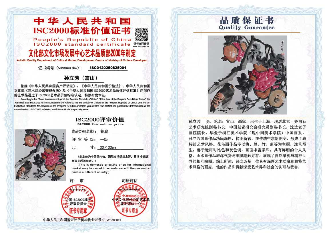孙立芳（富山）001《花鸟》