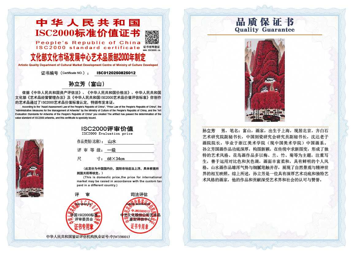 孙立芳（富山）012《山水》