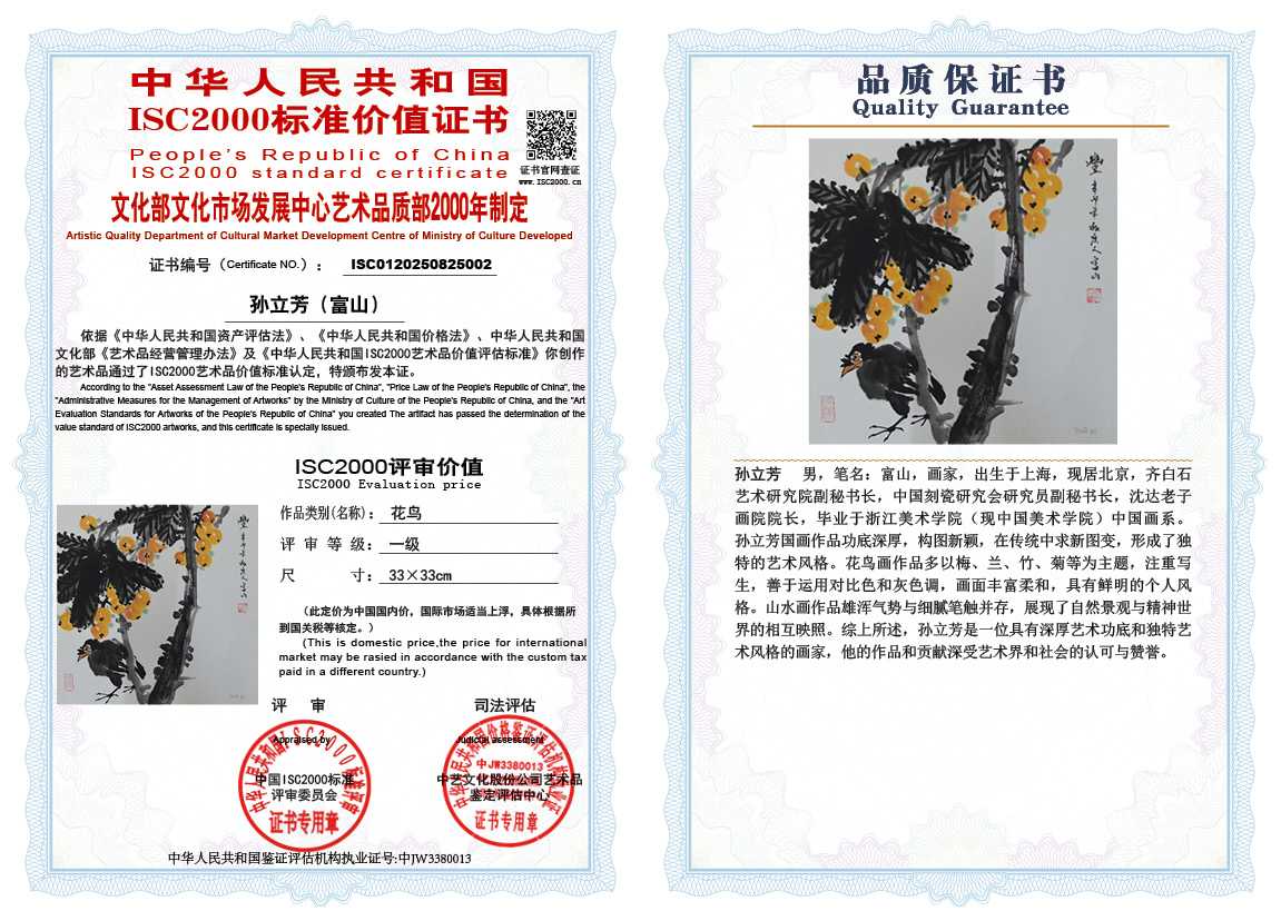 孙立芳（富山）002《花鸟》