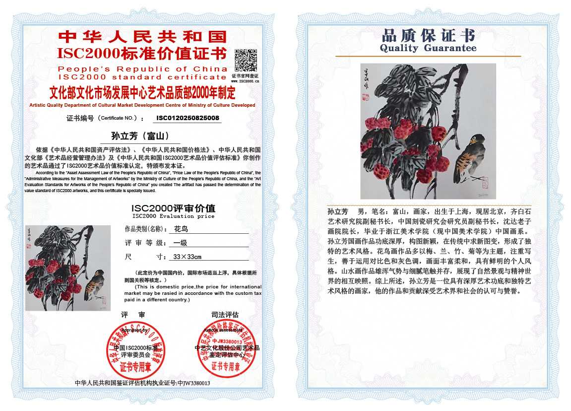 孙立芳（富山）008《花鸟》