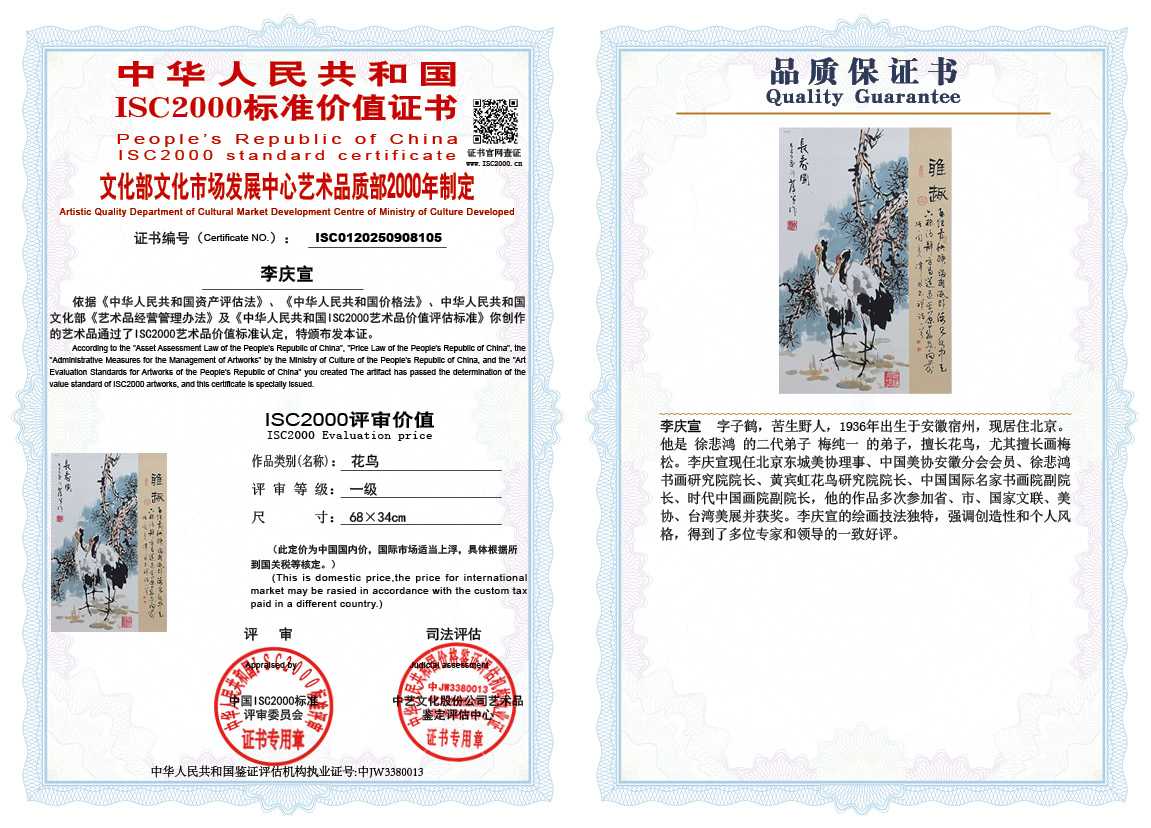 李庆宣105《花鸟》