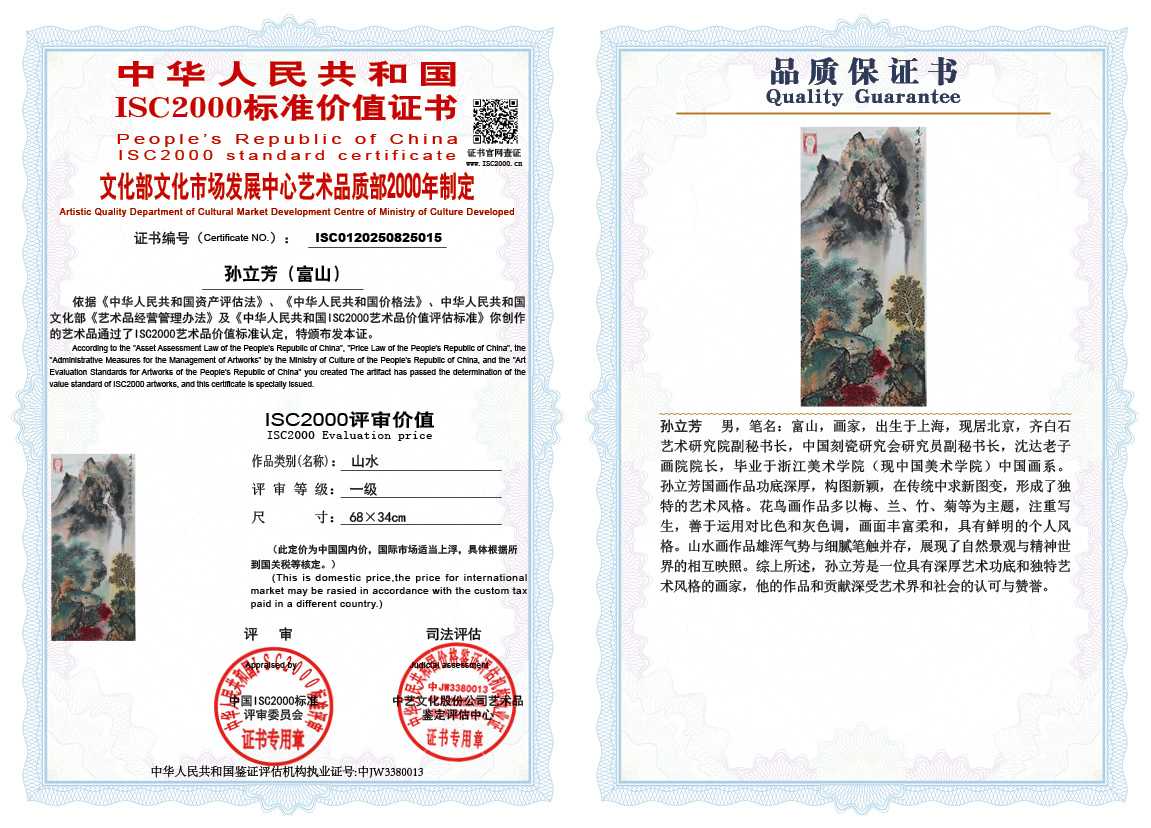 孙立芳（富山）015《山水》