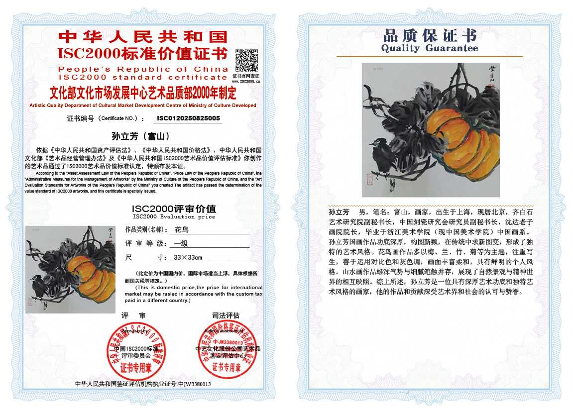 孙立芳（富山）005《花鸟》