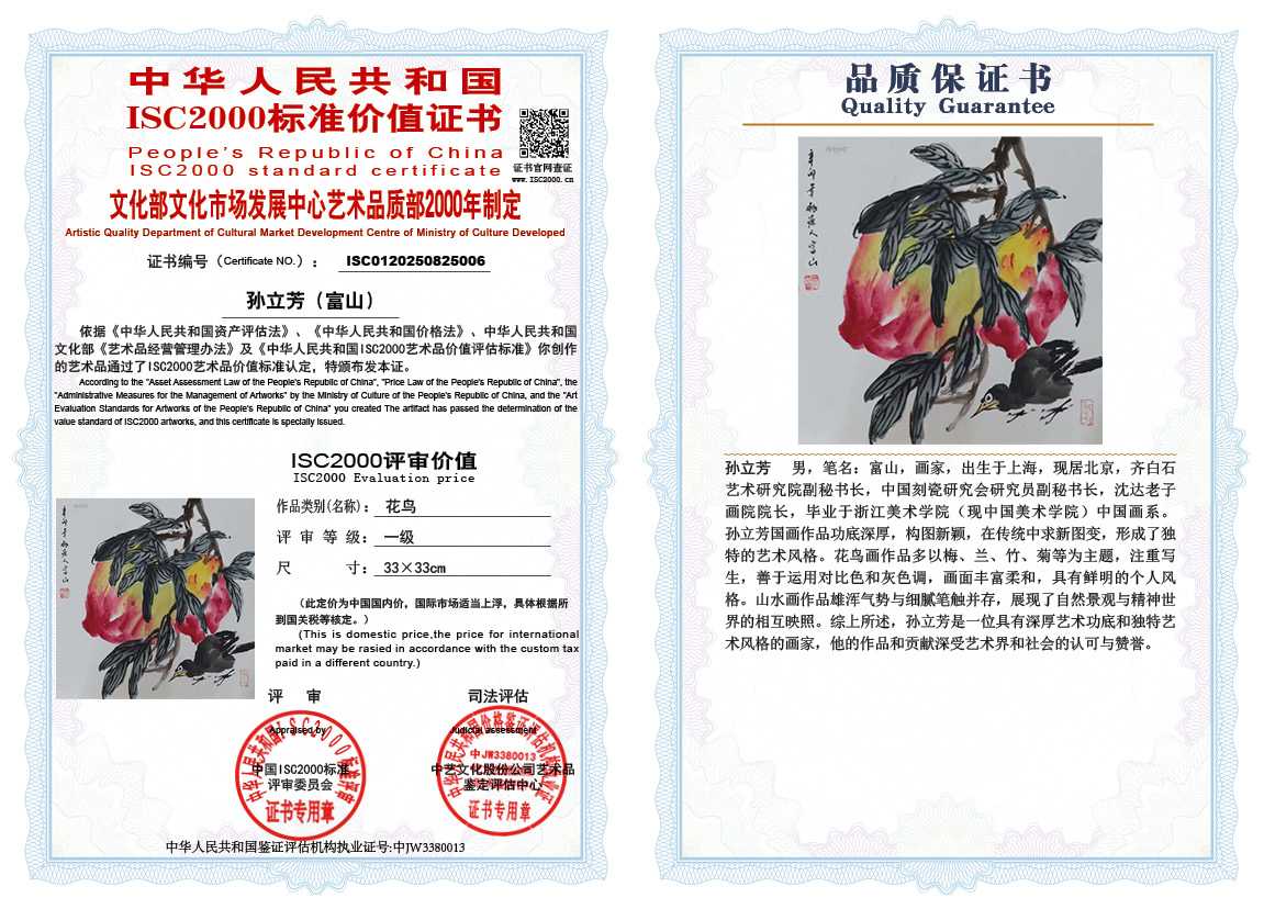 孙立芳（富山）006《花鸟》