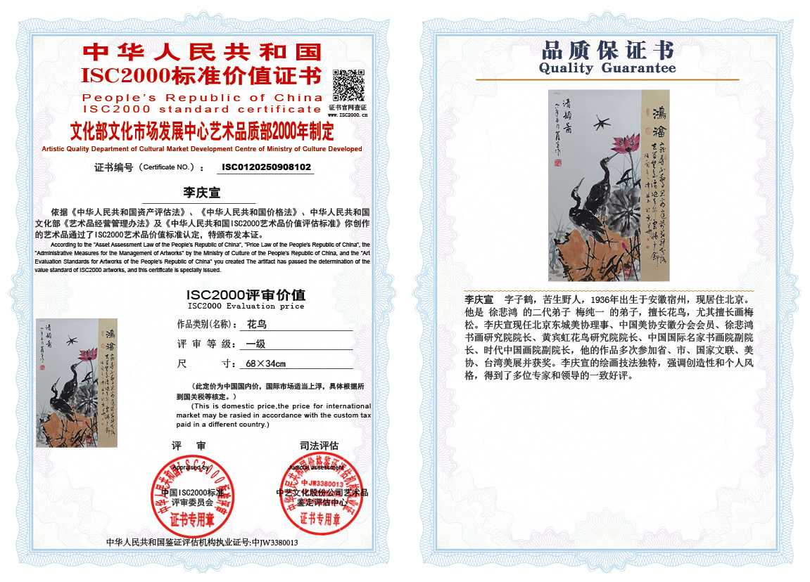 李庆宣102《花鸟》