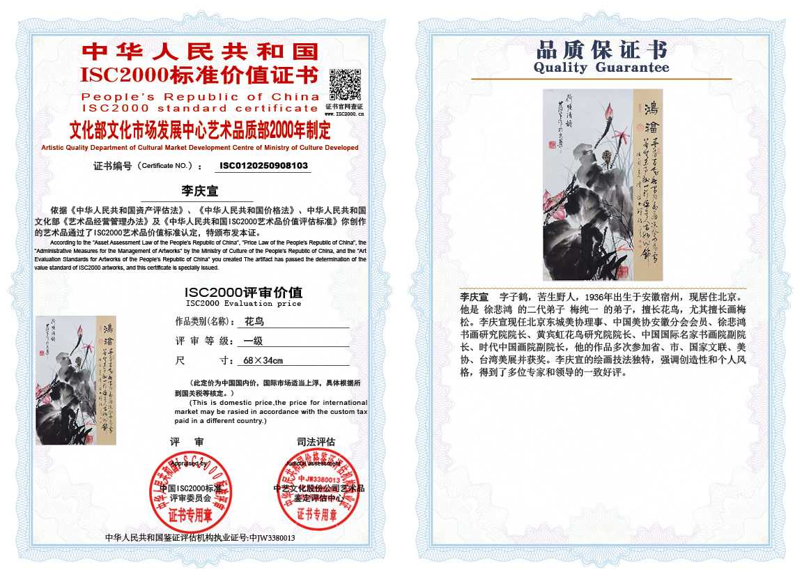 李庆宣103《花鸟》