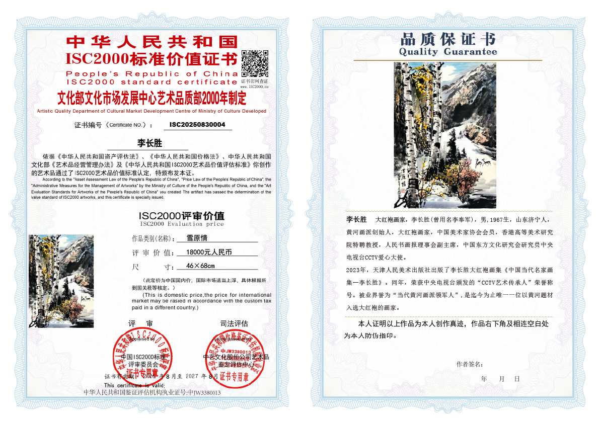 李长胜《雪原情》