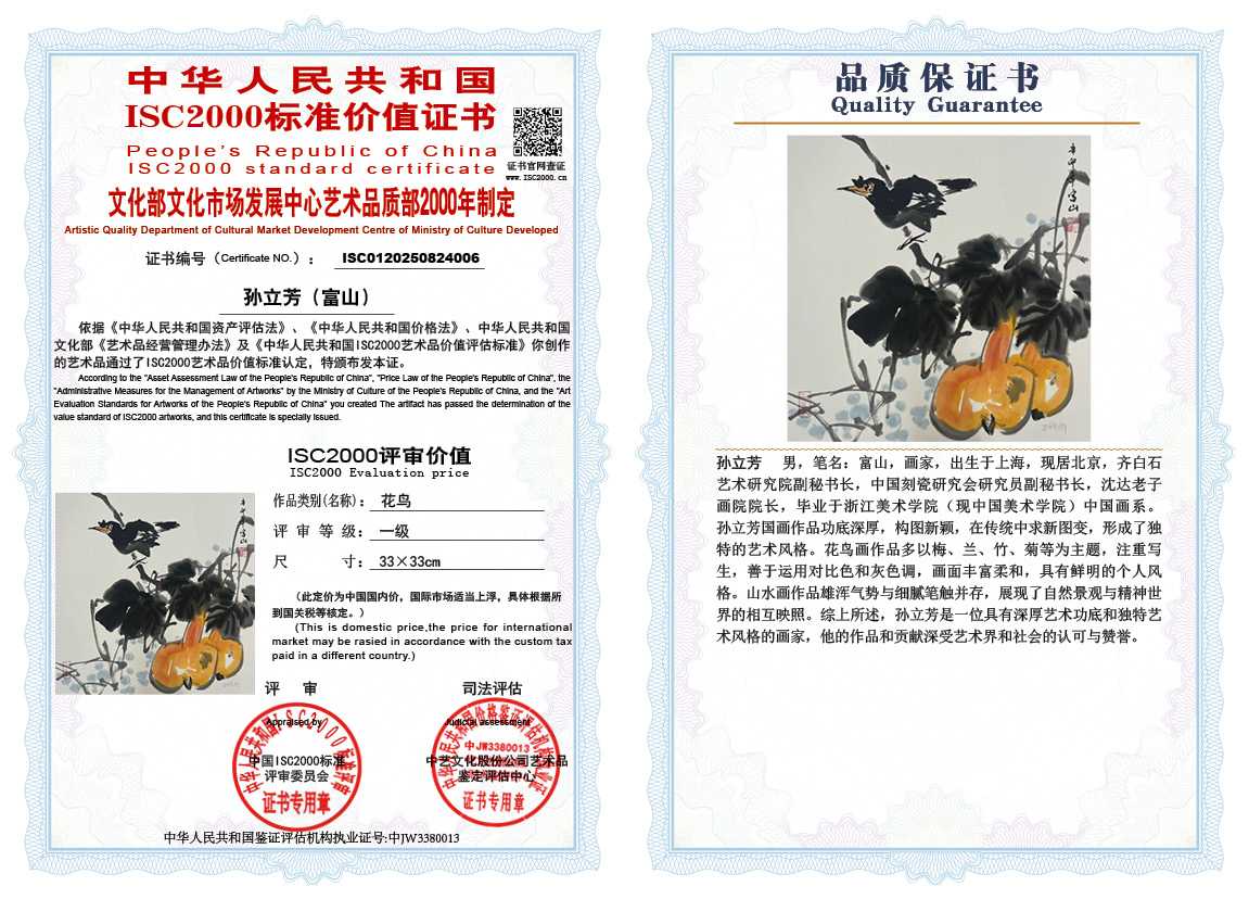 孙立芳（富山）006《花鸟》