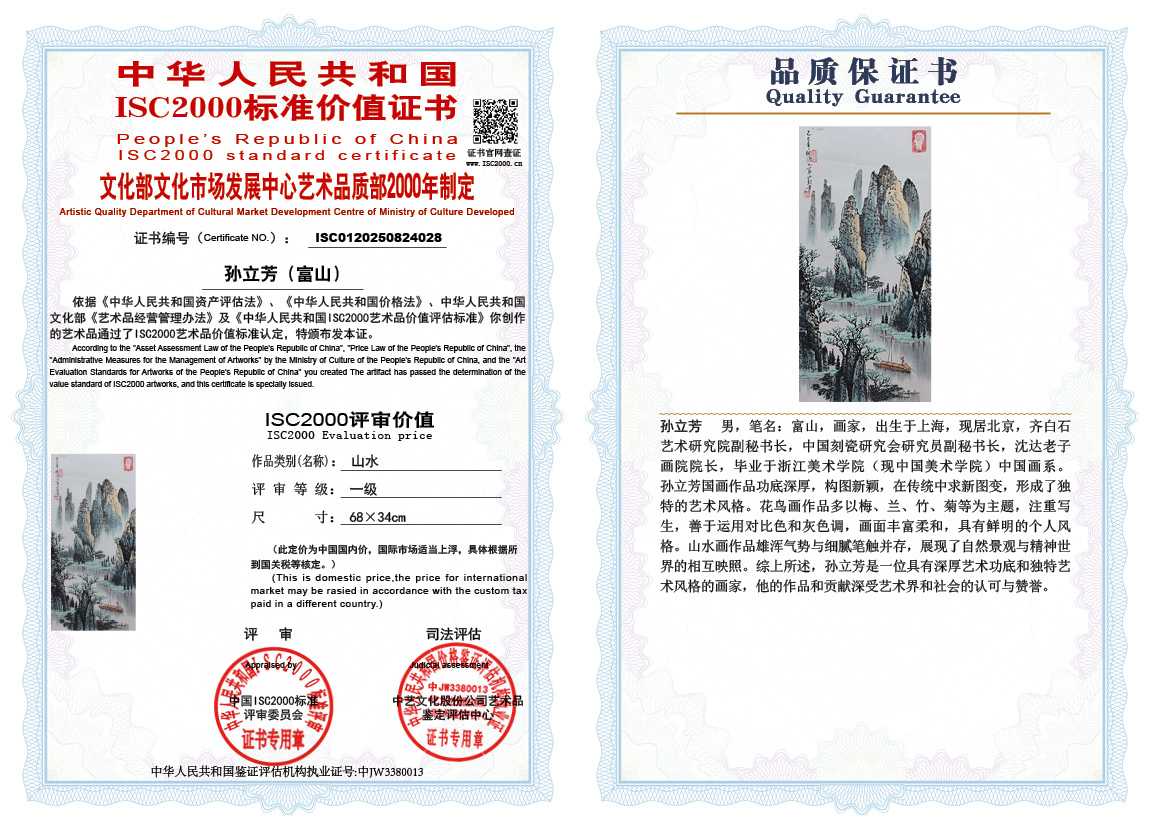 孙立芳（富山）028《山水》
