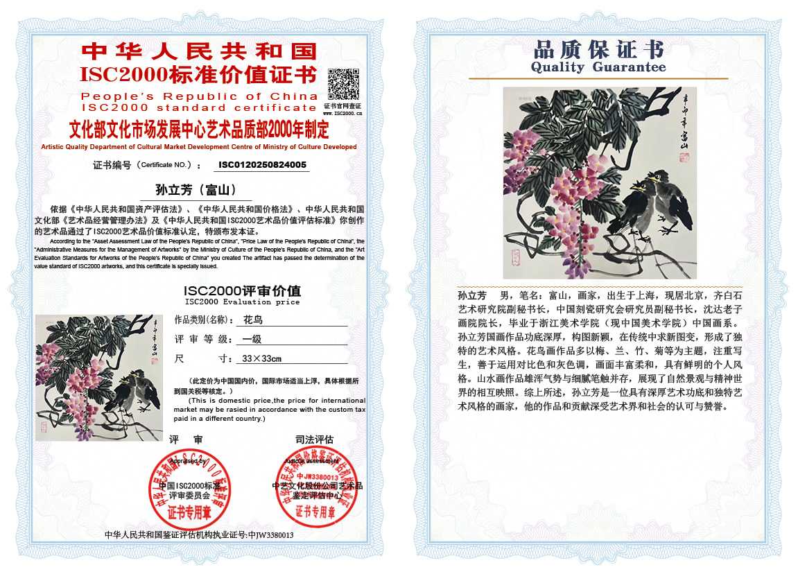 孙立芳（富山）005《花鸟》