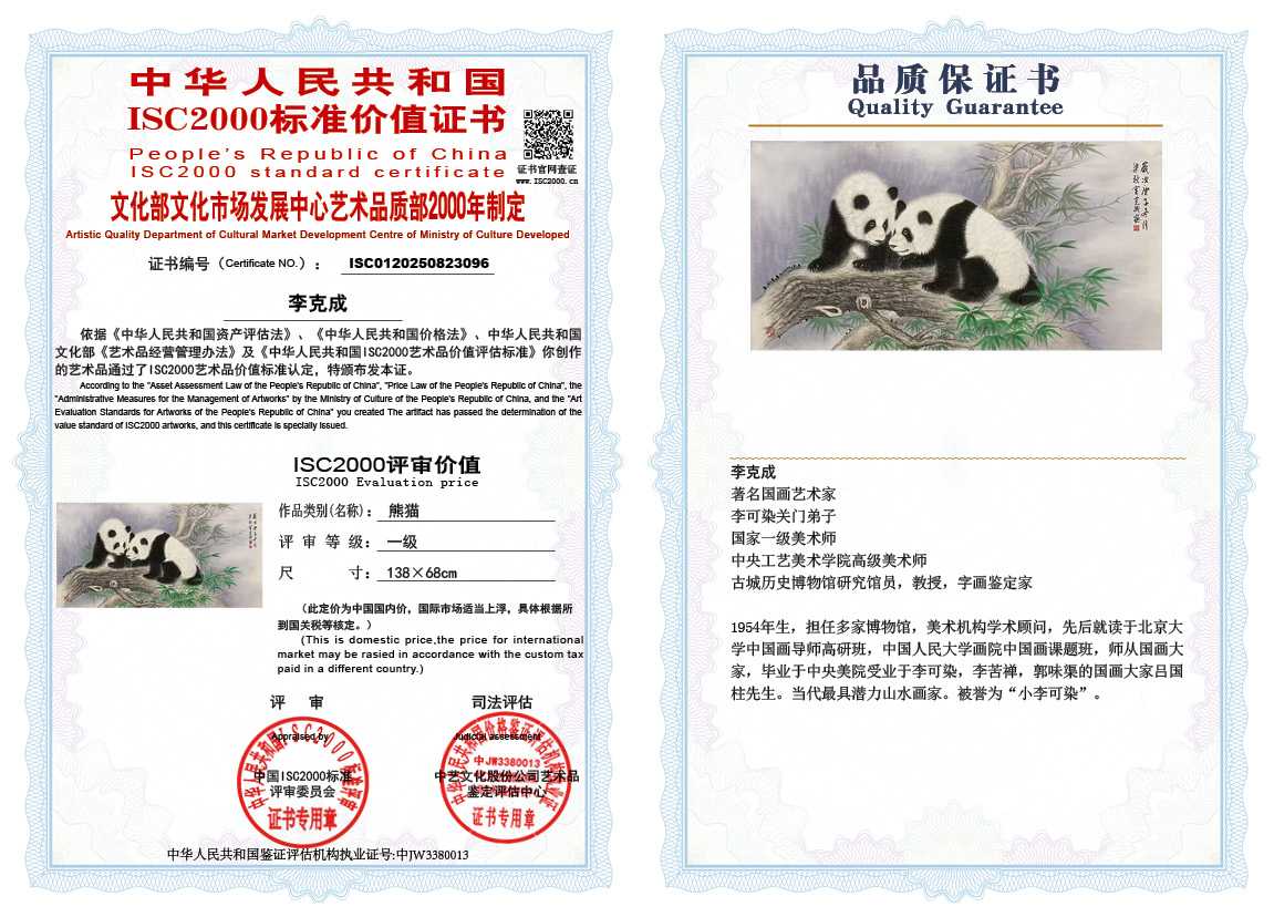 李克成096《熊猫》