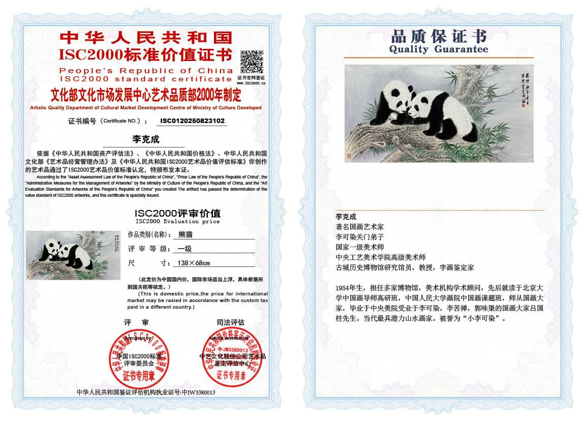 李克成102《熊猫》