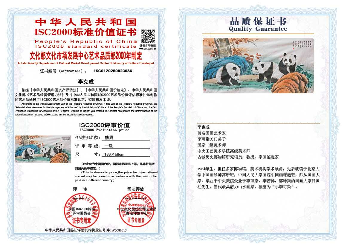 李克成086《熊猫》