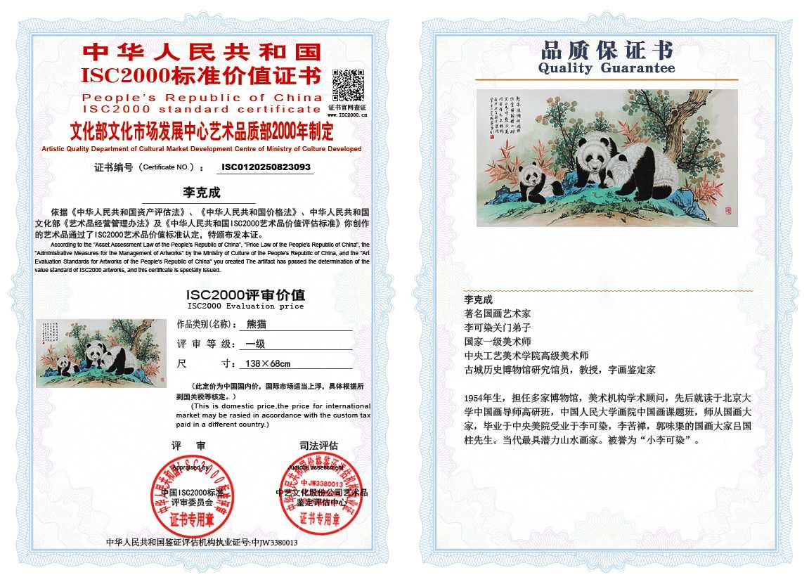 李克成093《熊猫》