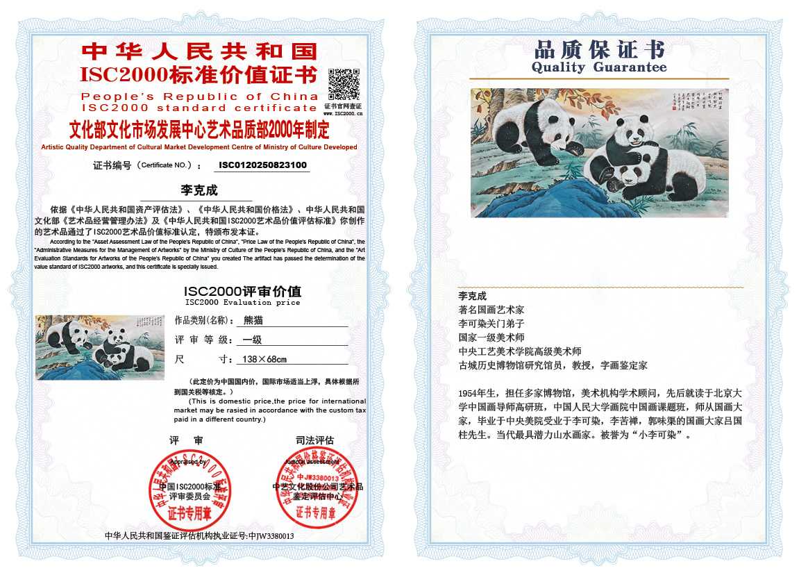 李克成100《熊猫》