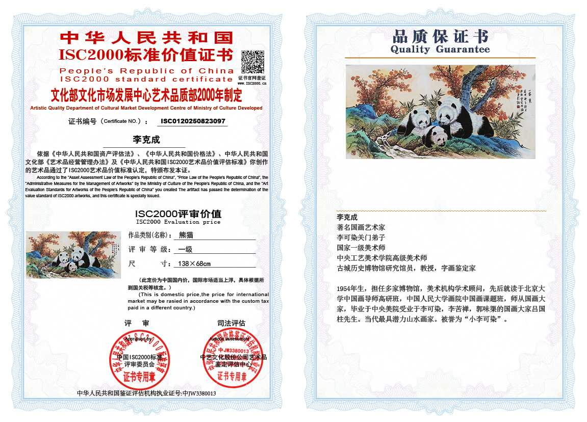 李克成097《熊猫》