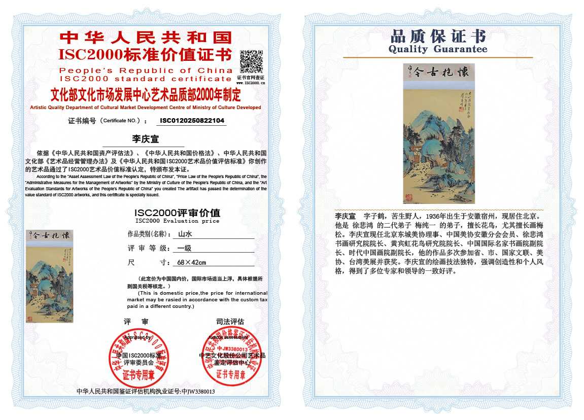 李庆宣104《山水》