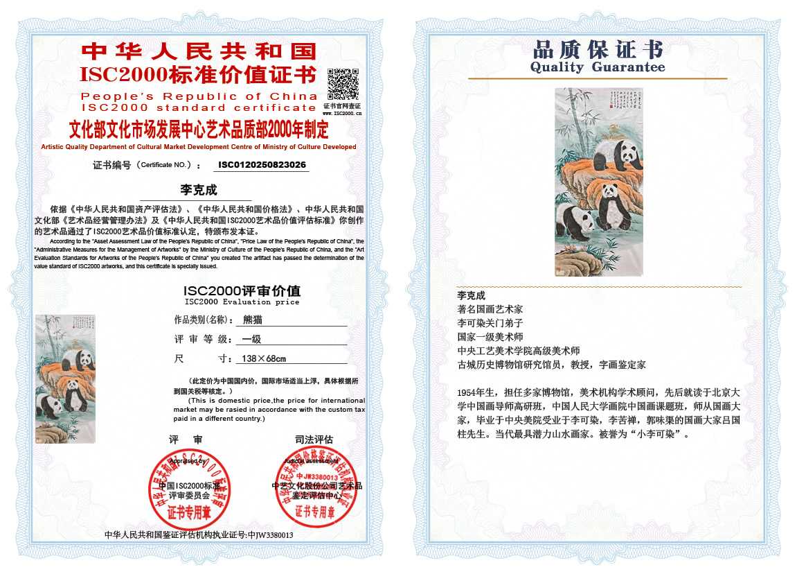 李克成026《熊猫》