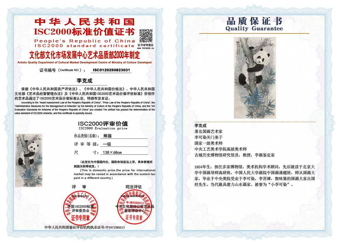 李克成031《熊猫》