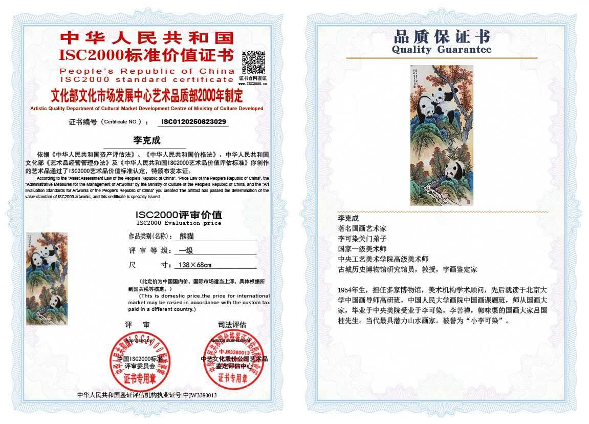 李克成029《熊猫》