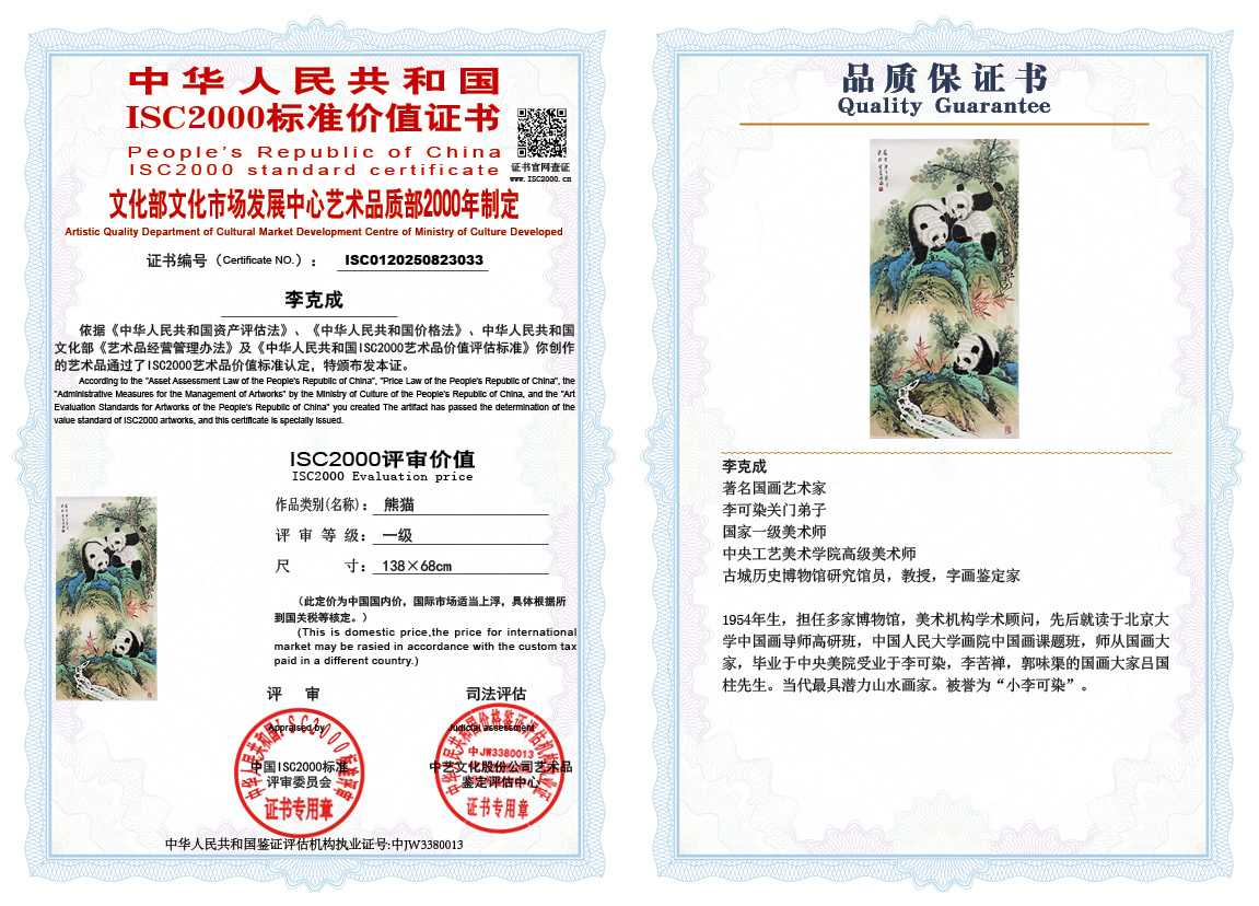 李克成033《熊猫》