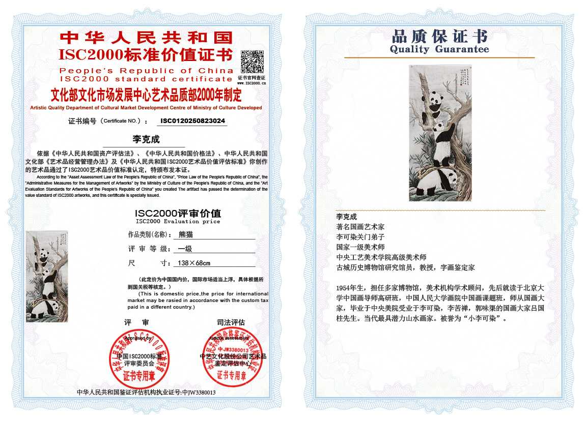 李克成024《熊猫》