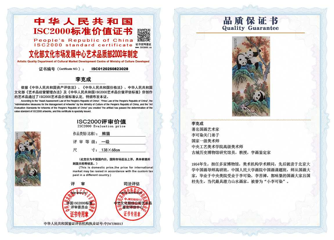 李克成028《熊猫》