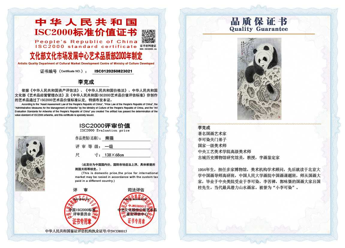 李克成021《熊猫》