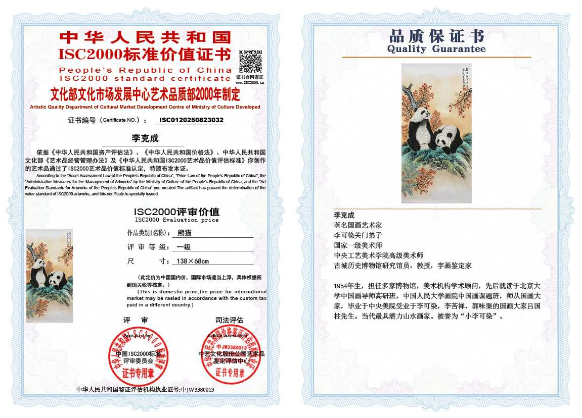 李克成032《熊猫》